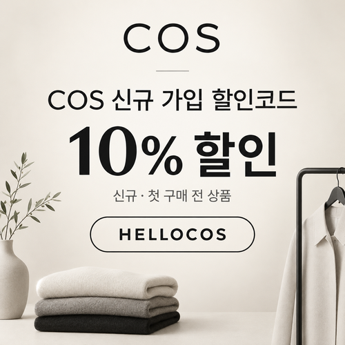 COS 신규 가입 할인코드