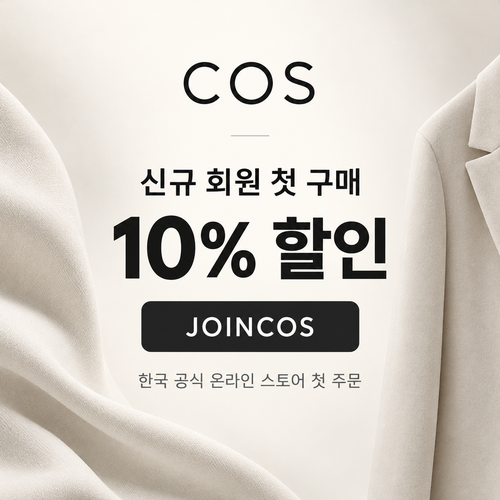 COS 신규 회원 첫 구매 할인코드