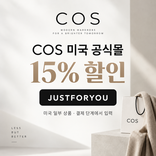 COS 미국 공식몰 15% 할인코드