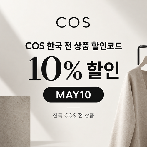 COS 한국 전 상품 할인코드