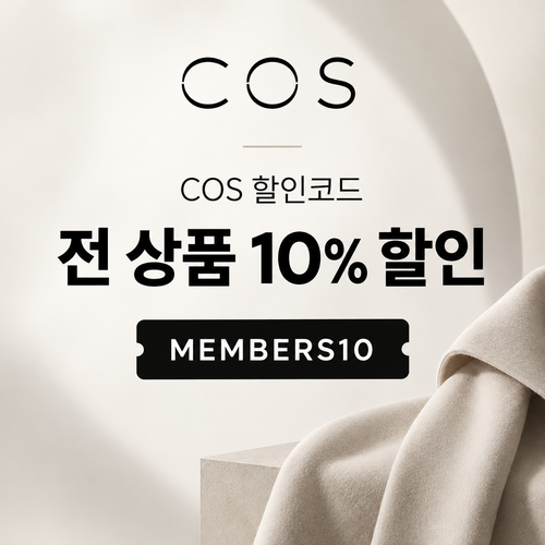 COS 전 상품 10% 할인코드