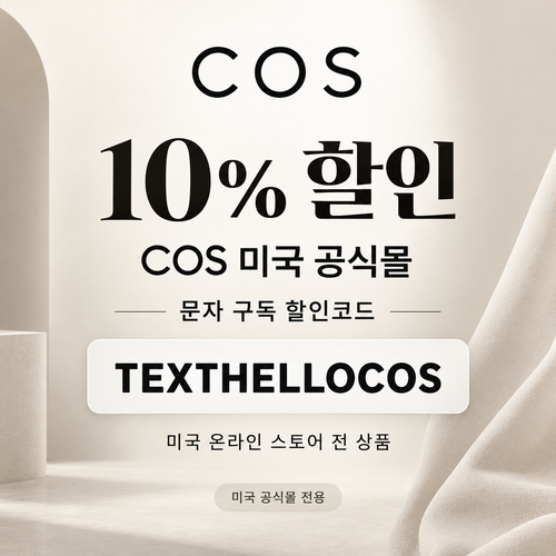 COS 미국 공식몰 문자 구독 할인코드