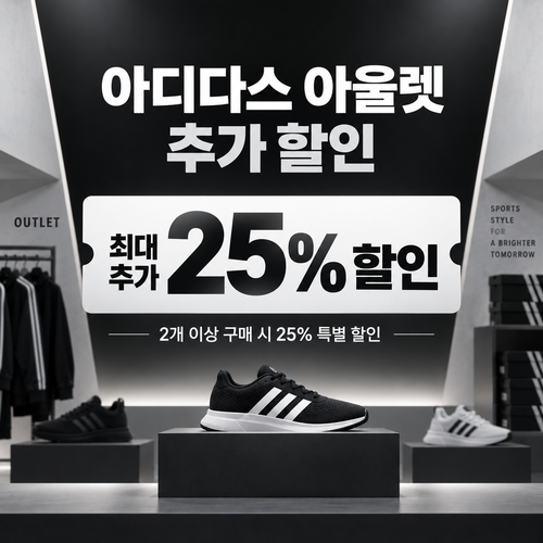 아디다스 아울렛 추가 할인 쿠폰