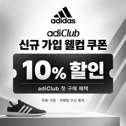아디다스 adiClub 신규 가입 쿠폰