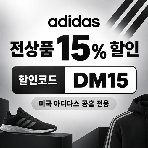 아디다스 미국 공홈 전상품 15% 할인코드