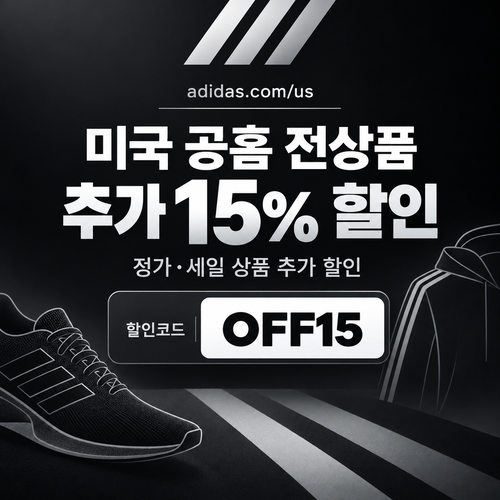 아디다스 미국 공홈 추가 15% 할인코드