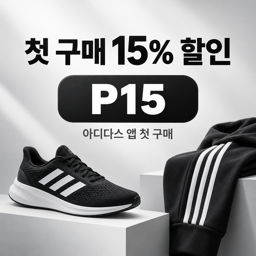 아디다스 앱 첫 구매 할인코드