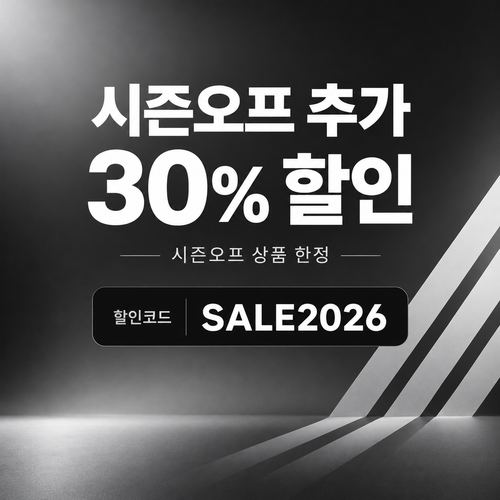 아디다스 시즌오프 추가 30% 할인코드