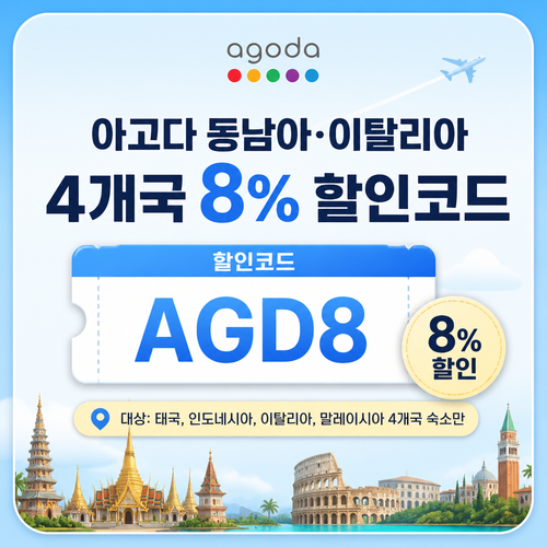 아고다 동남아·이탈리아 4개국 8% 할인코드