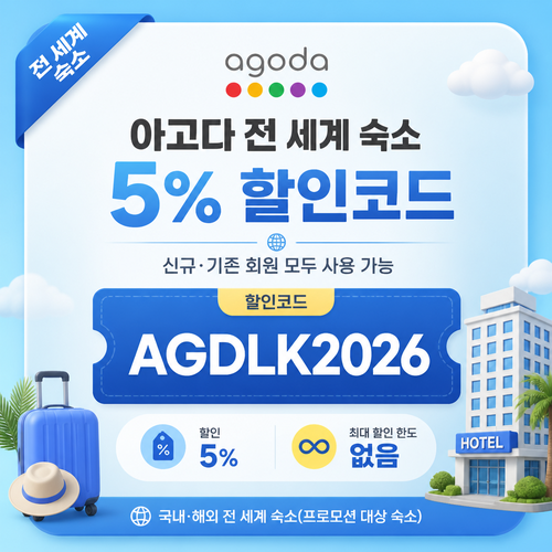 아고다 전 세계 숙소 5% 할인코드