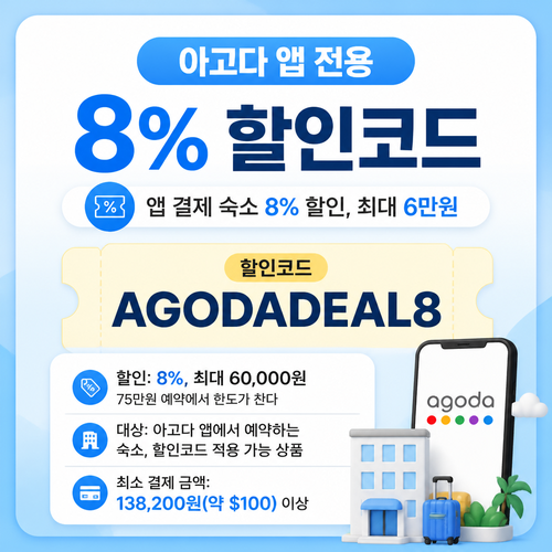 아고다 앱 전용 8% 할인코드