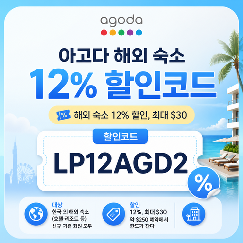 아고다 해외 숙소 12% 할인코드