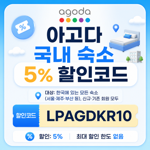아고다 국내 숙소 5% 할인코드