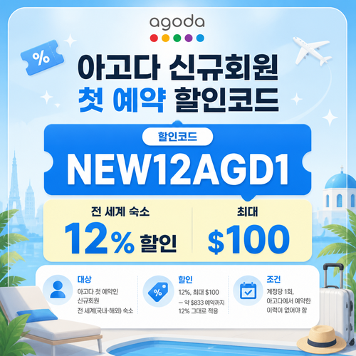 아고다 신규회원 첫 예약 할인코드