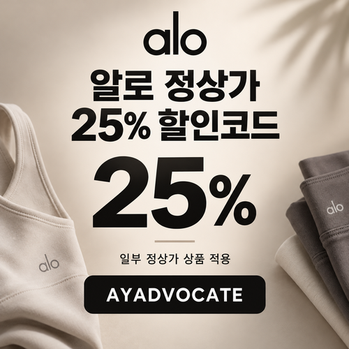알로 정상가 25% 애드버킷 할인코드