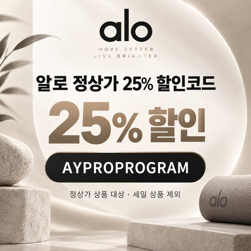 알로 정상가 25% 프로 프로그램 할인코드