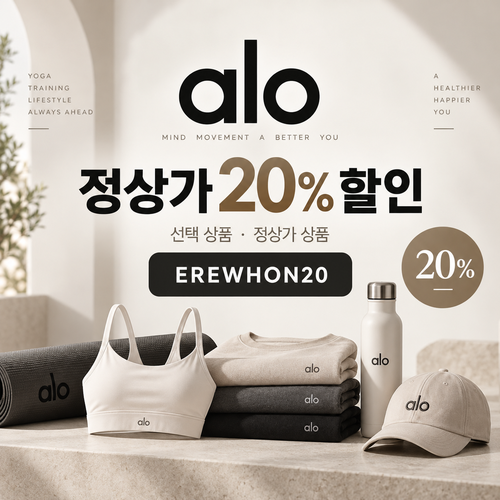 알로 선택 상품 20% EREWHON20 할인코드