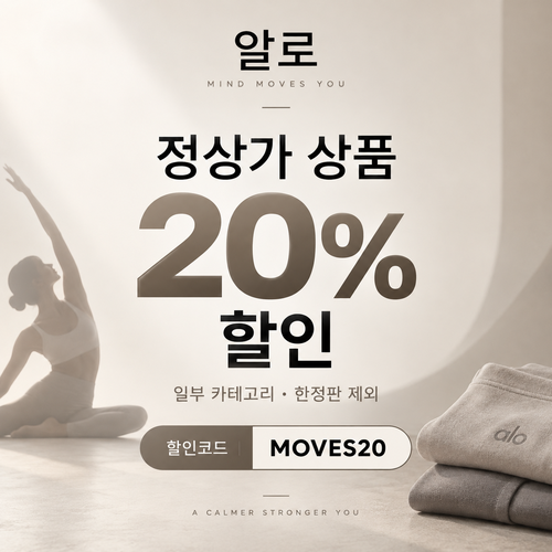 알로 정상가 20% MOVES20 할인코드