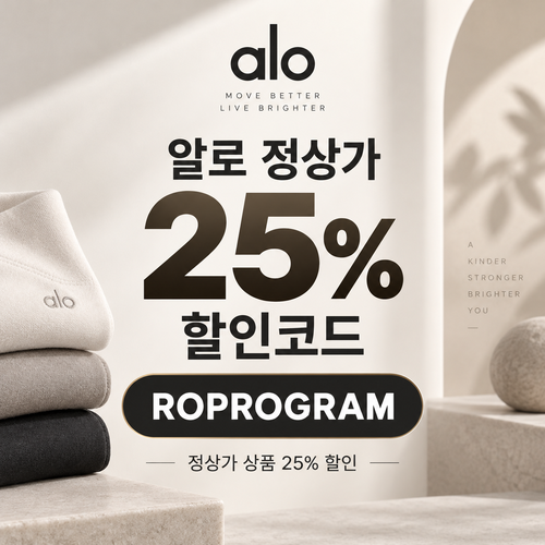 알로 정상가 25% ROPROGRAM 할인코드