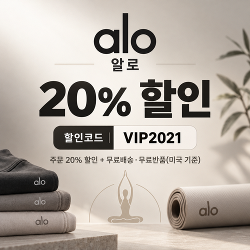 알로 VIP 20% 할인코드
