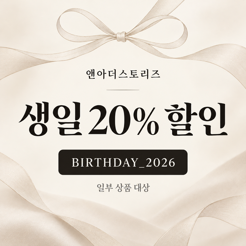 앤아더스토리즈 생일 20% 할인코드
