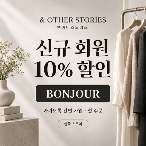 앤아더스토리즈 카카오톡 신규 가입 할인코드