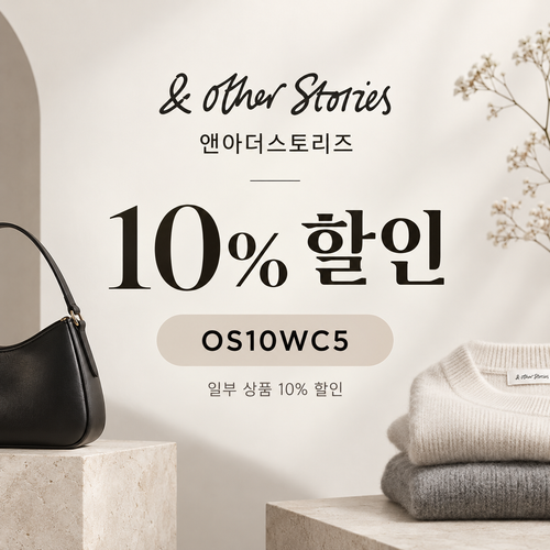 앤아더스토리즈 OS10WC5 10% 할인코드