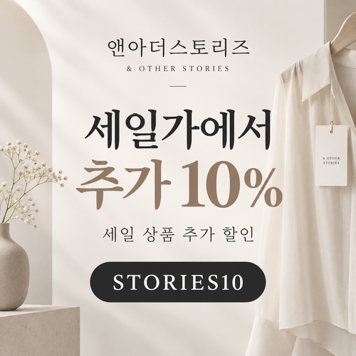 앤아더스토리즈 세일 추가 10% 할인코드