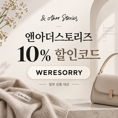 앤아더스토리즈 WERESORRY 10% 할인코드