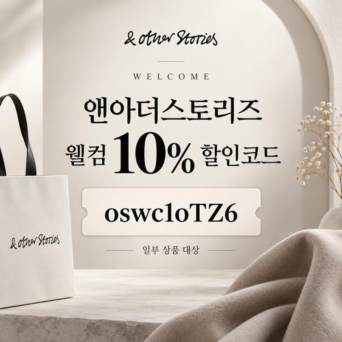 앤아더스토리즈 웰컴 10% 할인코드
