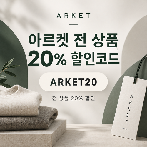 아르켓 전 상품 20% 할인코드