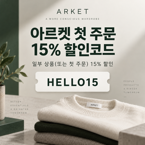 아르켓 첫 주문 15% 할인코드