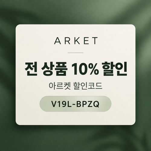 아르켓 전 상품 10% 할인코드