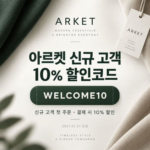 아르켓 신규 고객 10% 할인코드
