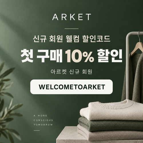 아르켓 신규 회원 웰컴 할인코드