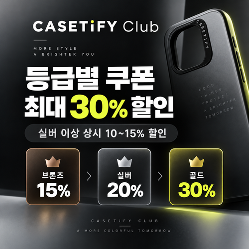 케이스티파이 CASETiFY Club 등급 쿠폰