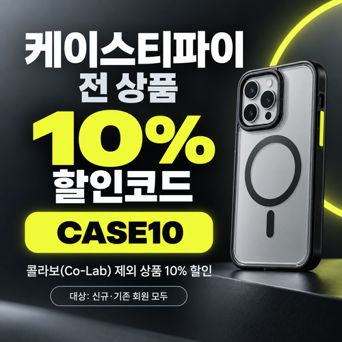 케이스티파이 전 상품 10% 할인코드