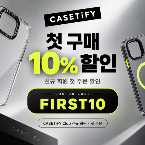 케이스티파이 신규 회원 첫 구매 10% 할인코드