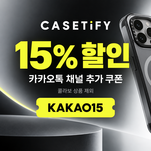케이스티파이 카카오톡 채널 추가 15% 할인코드