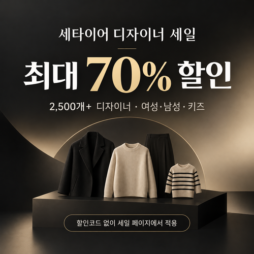 세타이어 디자이너 세일 쿠폰