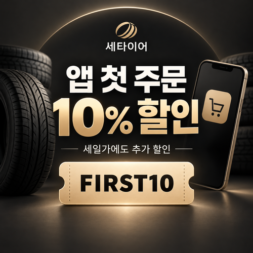 세타이어 앱 첫 주문 10% 할인코드