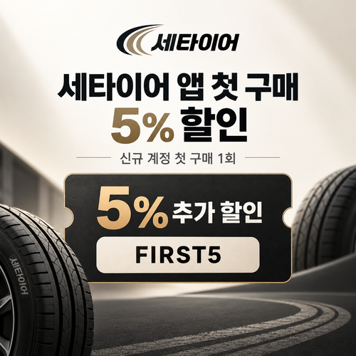 세타이어 앱 첫 구매 5% 할인코드