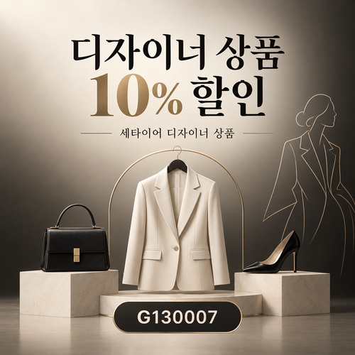 세타이어 디자이너 상품 10% 할인코드