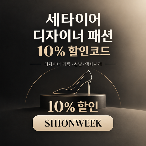 세타이어 디자이너 패션 10% 할인코드