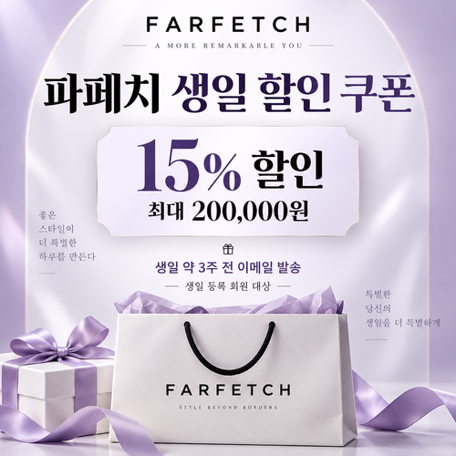 파페치 생일 할인 쿠폰