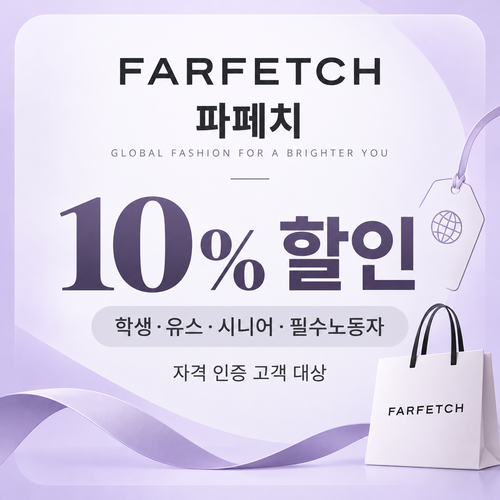 파페치 학생·유스·시니어 할인 쿠폰