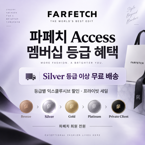파페치 Access 멤버십 등급 쿠폰