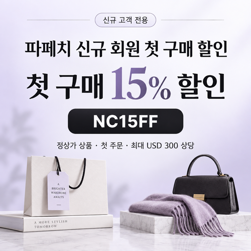 파페치 신규 회원 첫 구매 할인코드