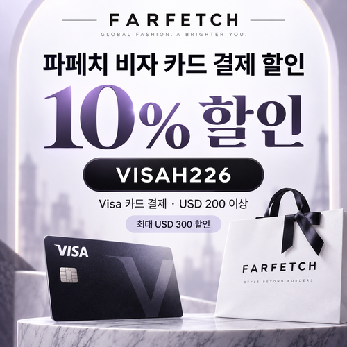파페치 비자 카드 결제 할인코드