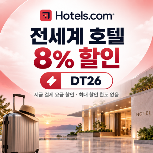 호텔스닷컴 전세계 호텔 8% DT26 할인코드